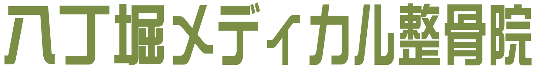 八丁堀メディカル整骨院